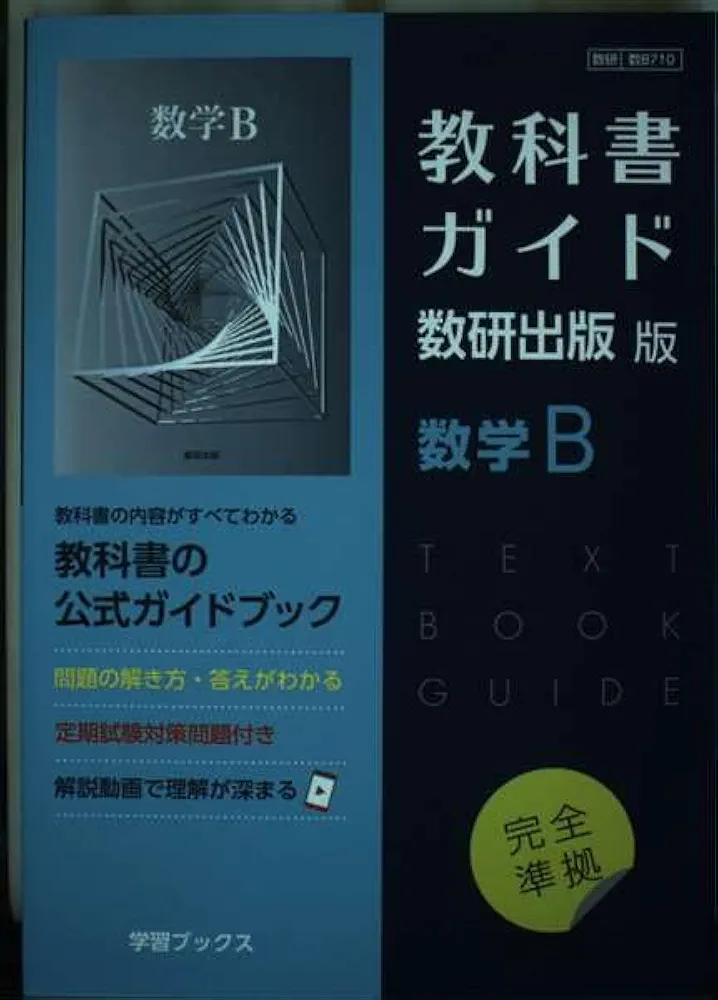 Amazon.co.jp: 教科書ガイド数研出版版 数学B: 数研 数B710 : 本
